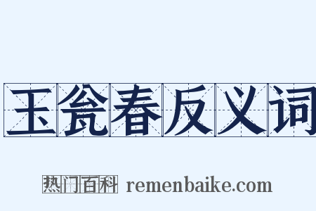 玉瓮春反义词是什么意思的图片